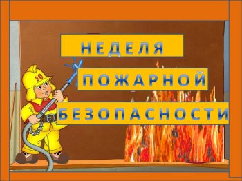 Неделя  пожарной безопасноти