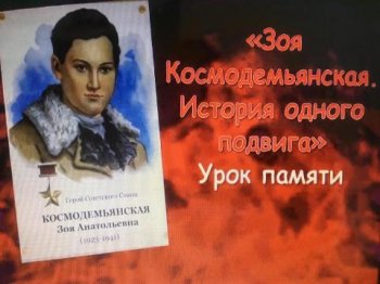 Урок памяти "История одного подвига"