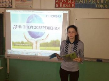 Международный день энергосбережения