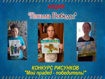 Акция " Письма Победы"