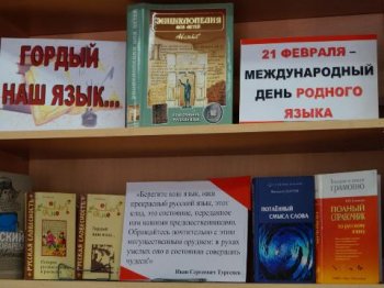 Книжная выставка " Гордый наш язык"