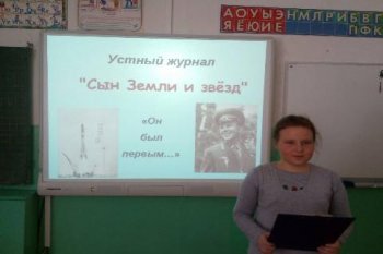 Устный журнал:"Сын Земли и звезд"