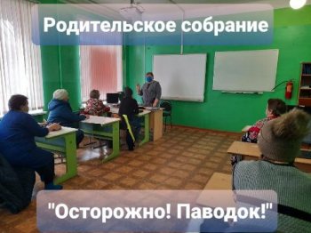  Родительское собрание. " Осторожно! Паводок!"