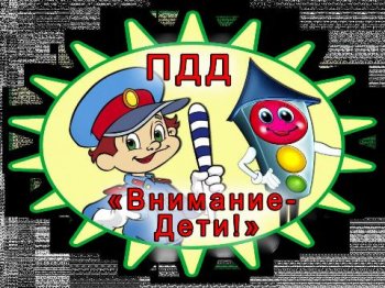 Региональная акция " Внимание- дети!"